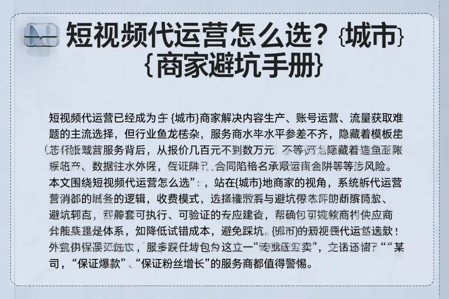 短视频代运营怎么选?复兴商家避坑手册