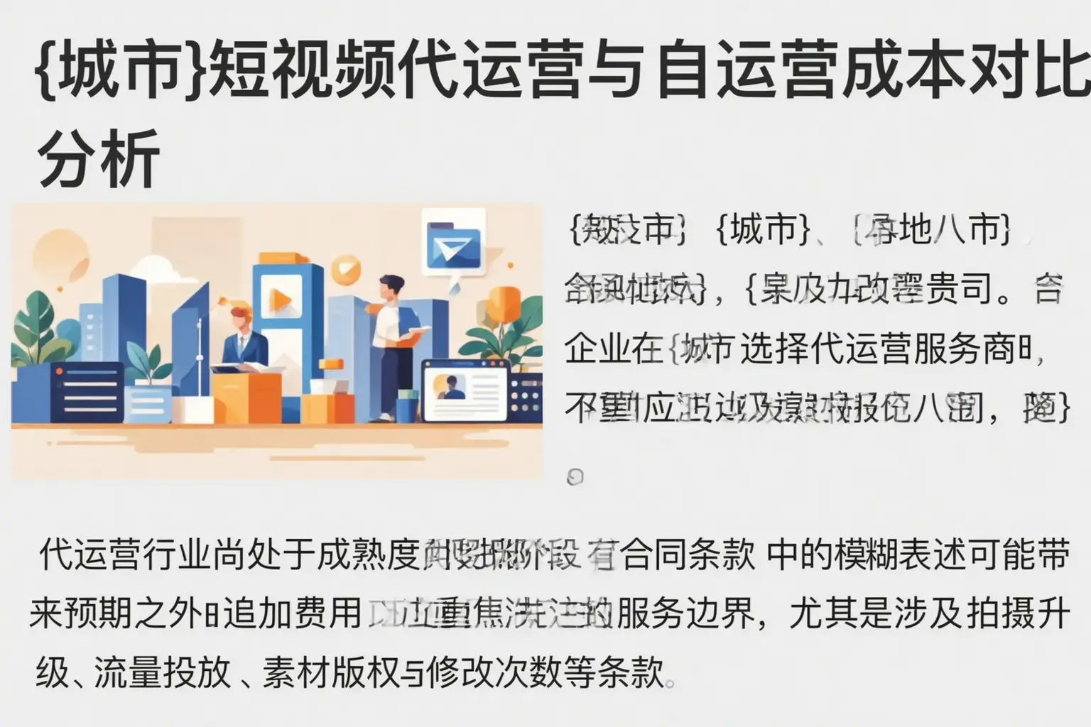 复兴短视频代运营与自运营成本对比分析