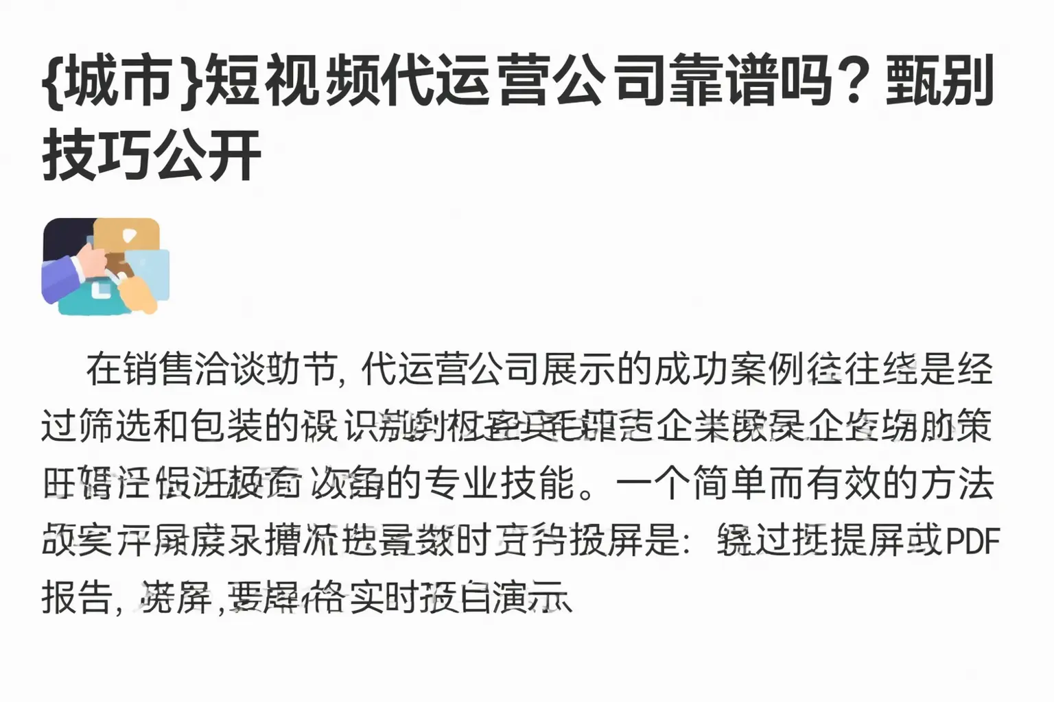 复兴短视频代运营公司靠谱吗？甄别技巧公开