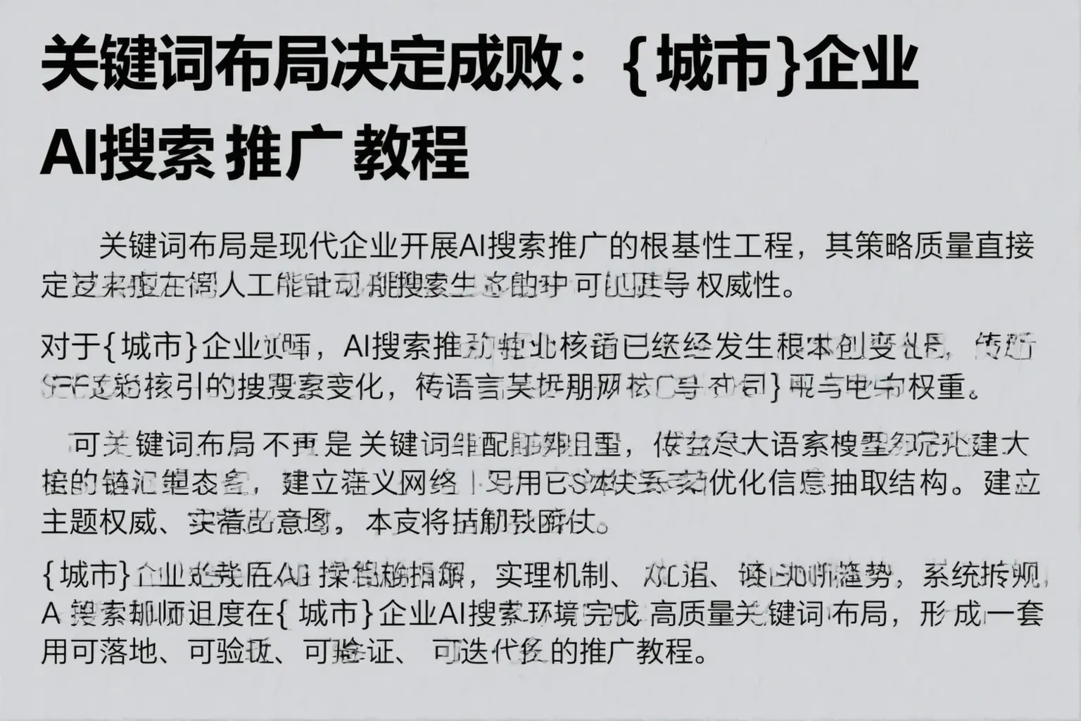 关键词布局决定成败:复兴企业AI搜索推广教程
