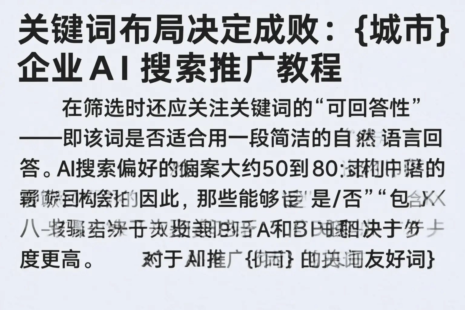关键词布局决定成败:复兴企业AI搜索推广教程